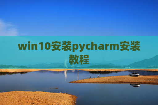win10安装pycharm安装教程