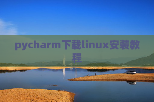 pycharm下载linux安装教程