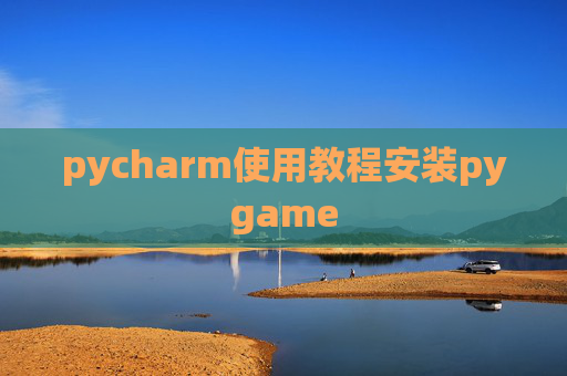 pycharm使用教程安装pygame